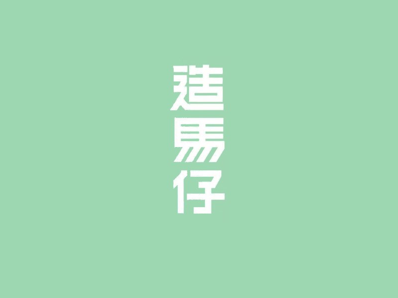 造马仔