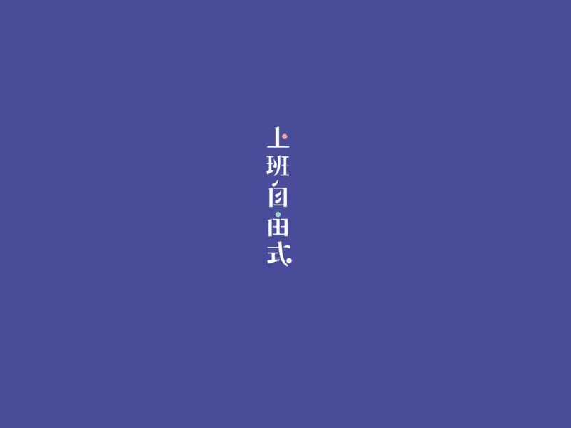 上班自由式