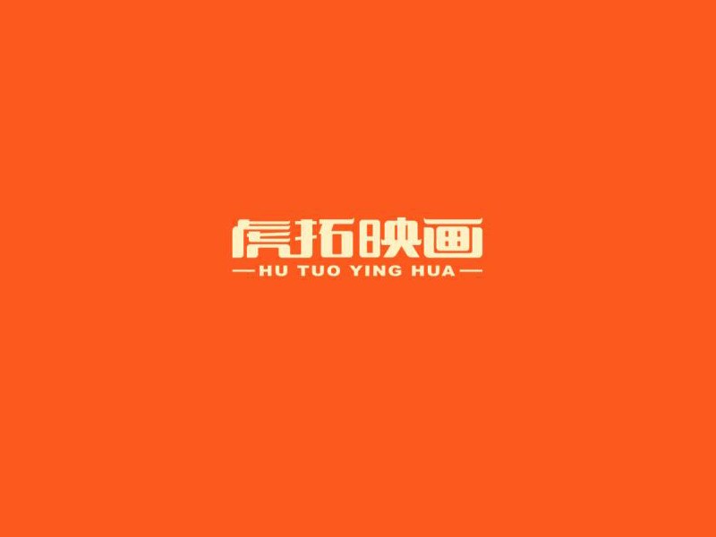 虎拓映画