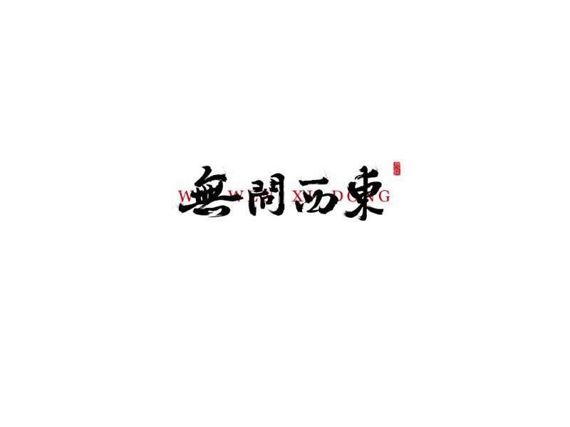 无问西东