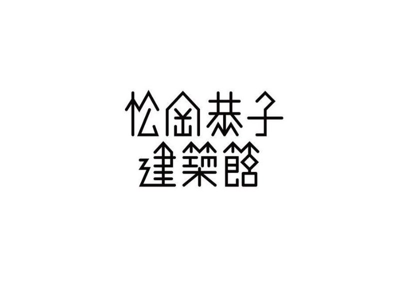 松冈恭子建筑馆