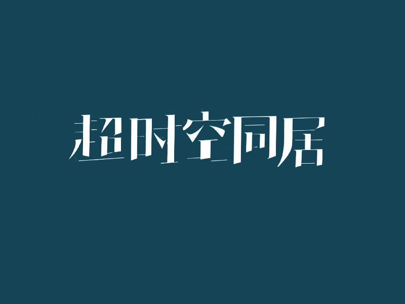 超时空同居