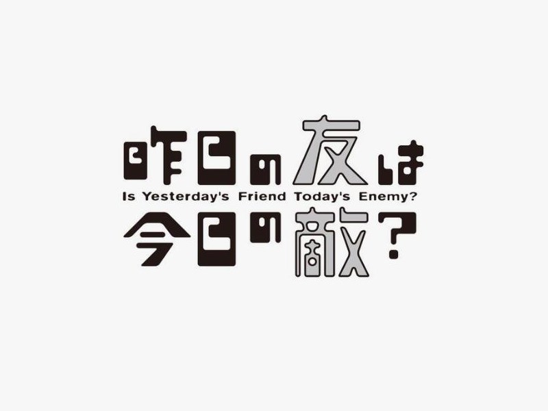 昨日今日友敌