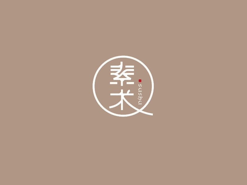 素术
