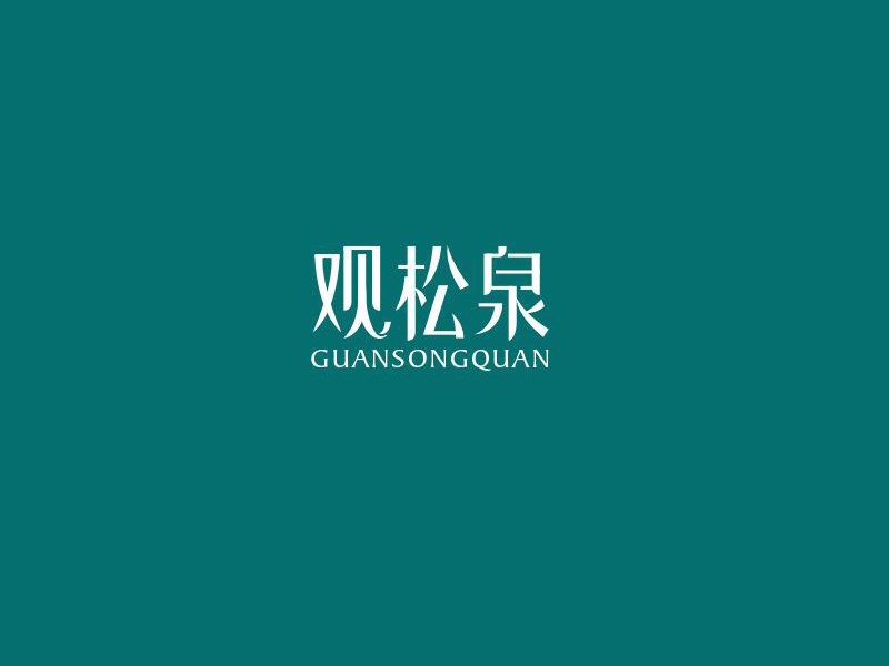 观松泉