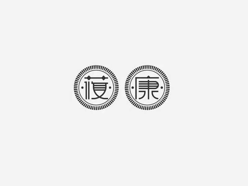 莜康