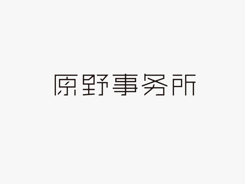 原野事务所
