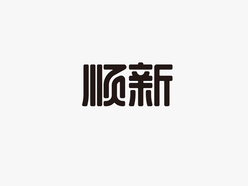 顺新