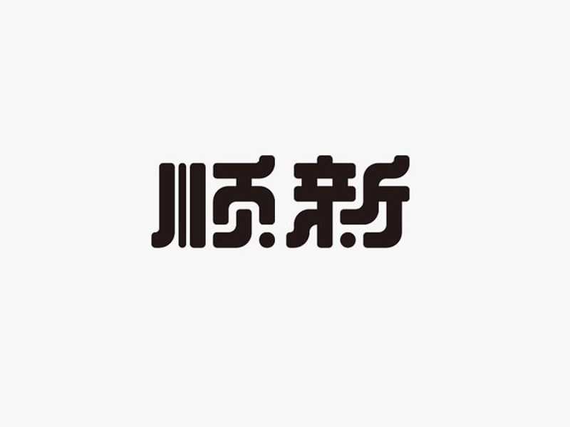 顺新