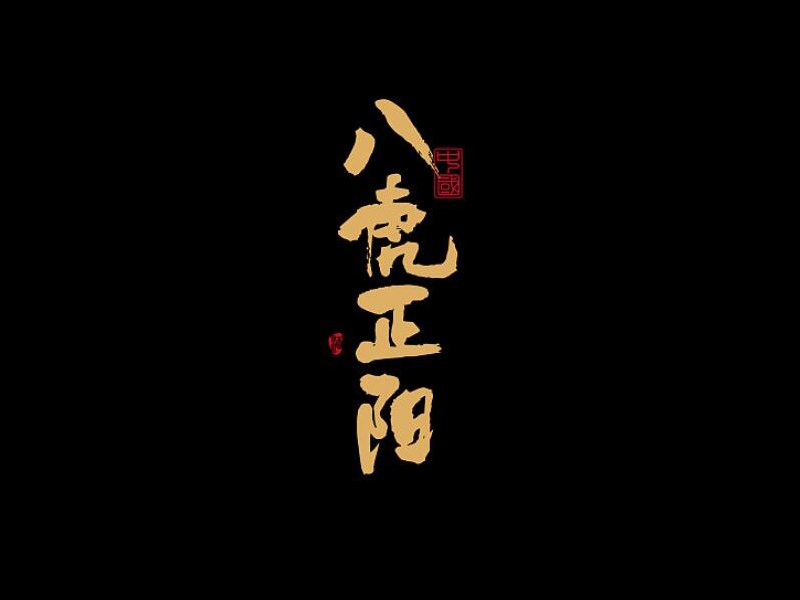 八虎正阳