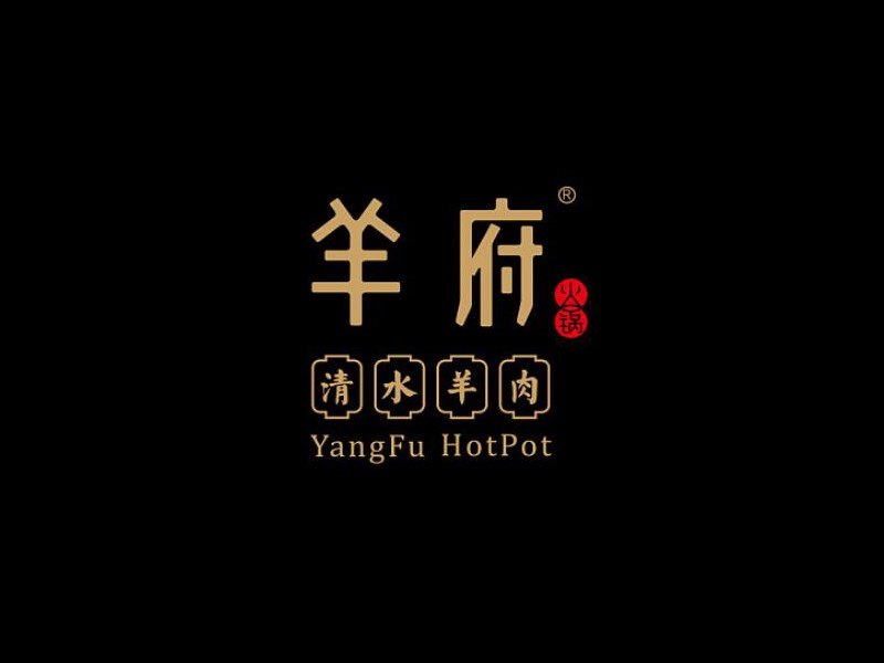 羊府
