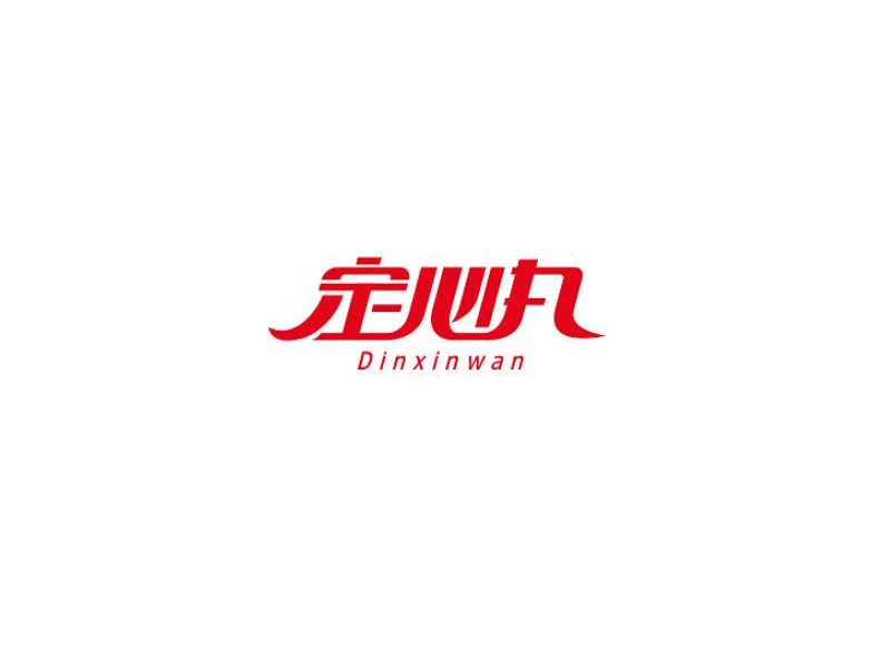 定心丸