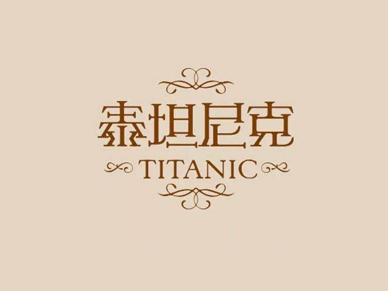 泰坦尼克