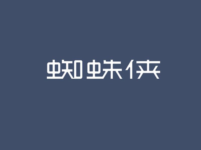 蜘蛛侠