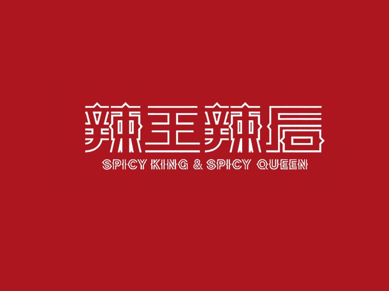 啦王辣后