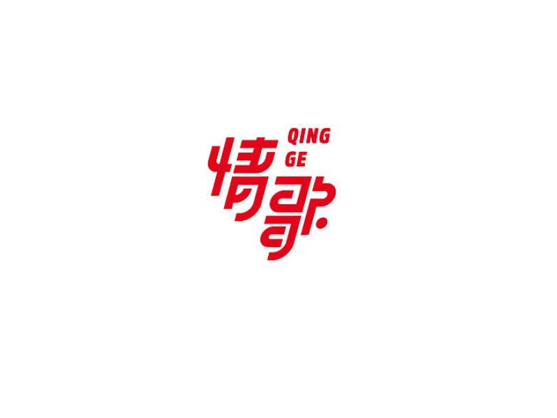 情歌