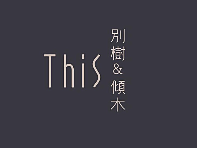 别树倾木
