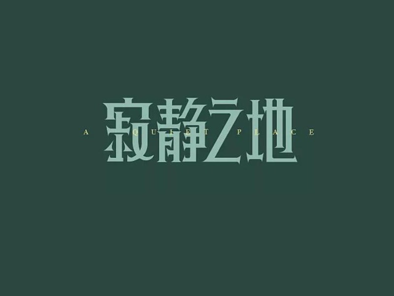 寂静之地