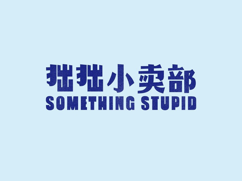 拙拙小卖部