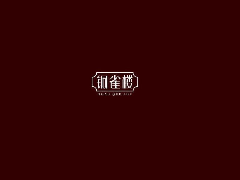 铜雀楼