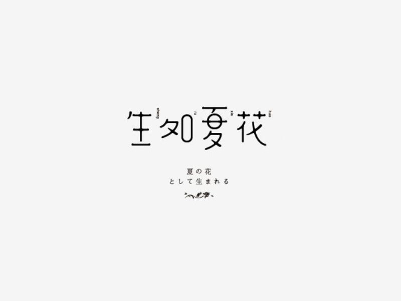 生如夏花
