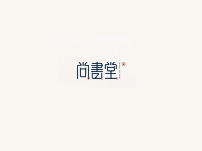 尚书堂