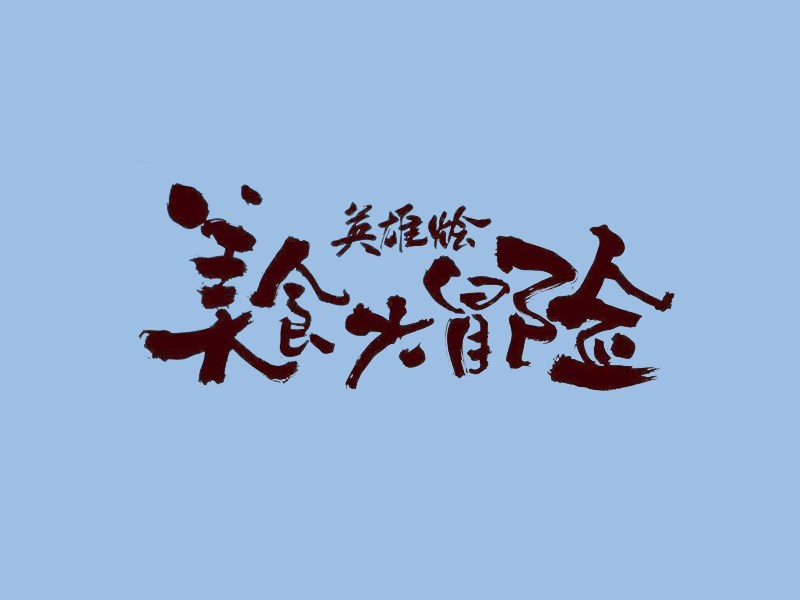 美食大冒险