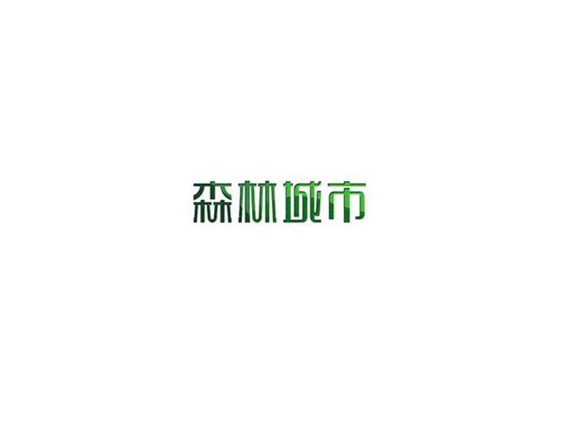 森林城市