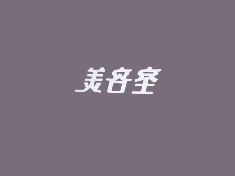 美容室