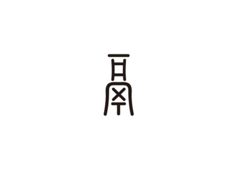 鬲