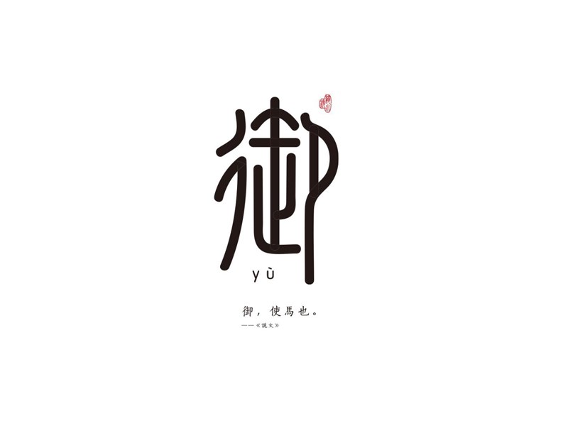 御