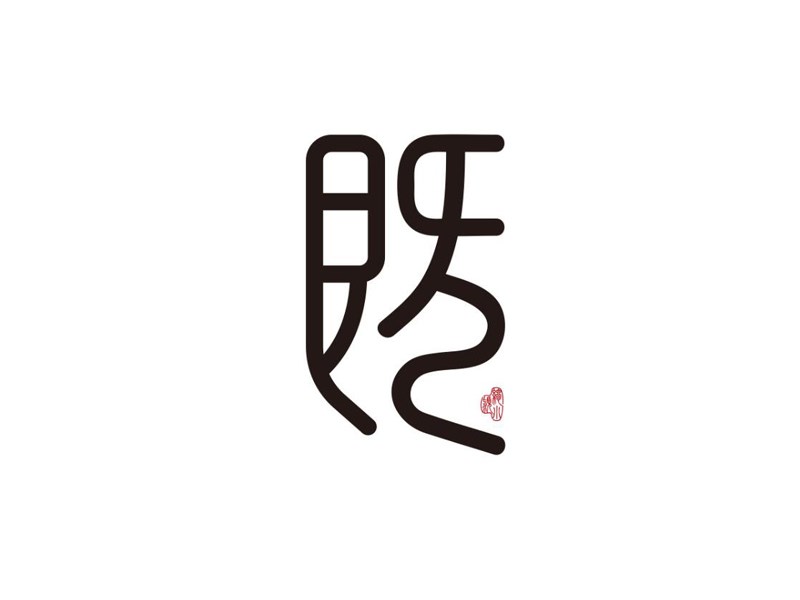 既