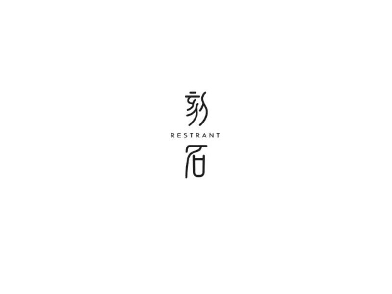 刻石