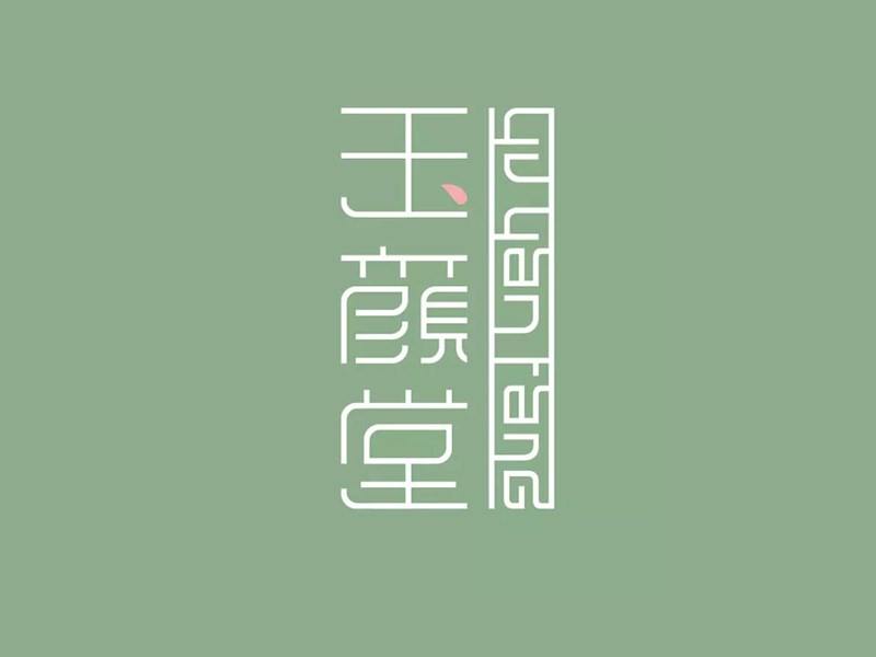 玉颜堂