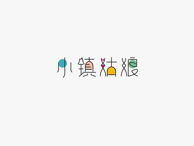小镇姑娘