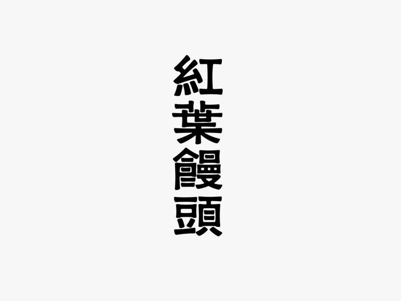 红叶馒头