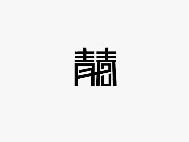 青春