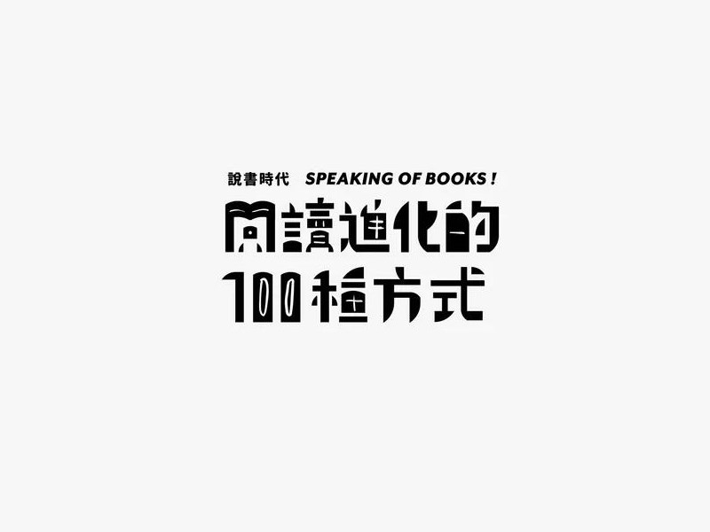 阅读进化的100种方式