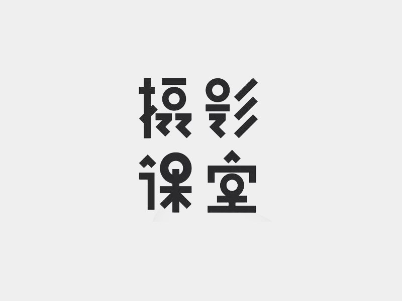 摄影课堂