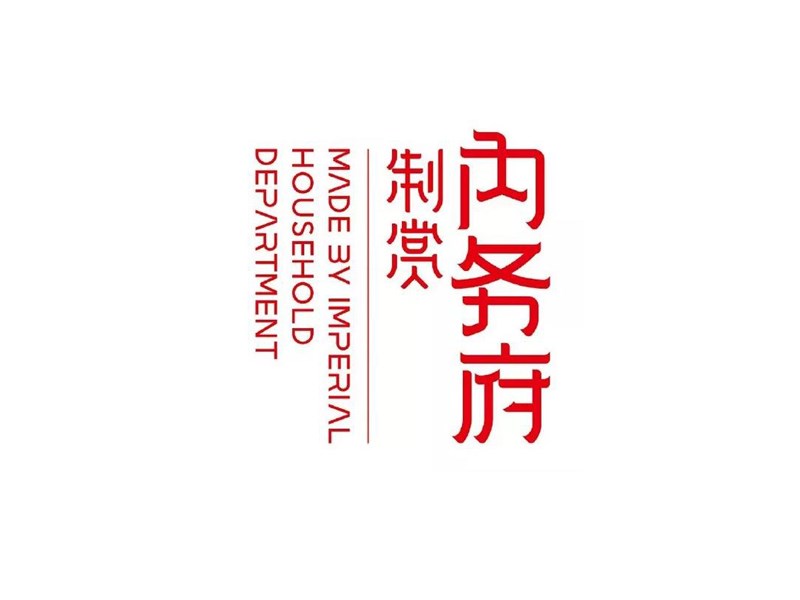 内务府制赏
