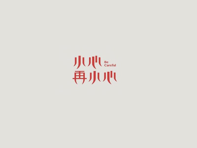 再小心