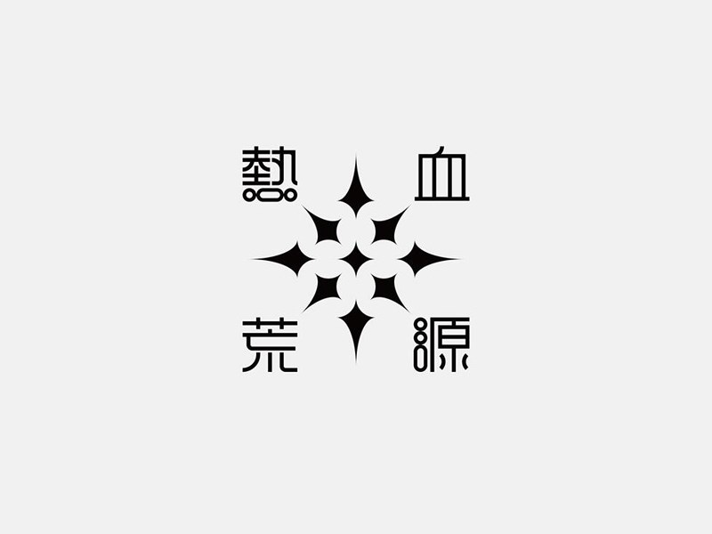 热血荒源