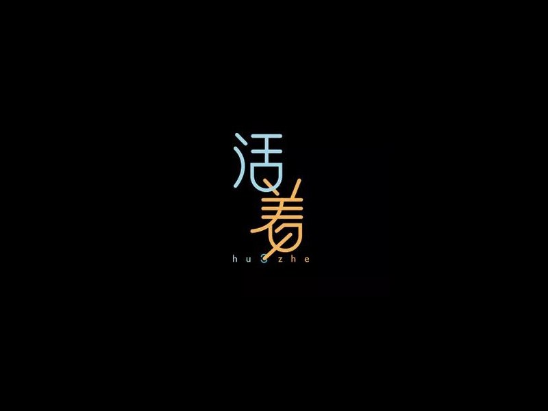 活着