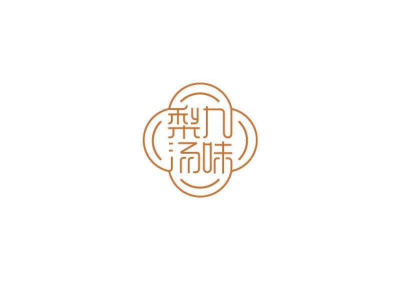 九味梨汤