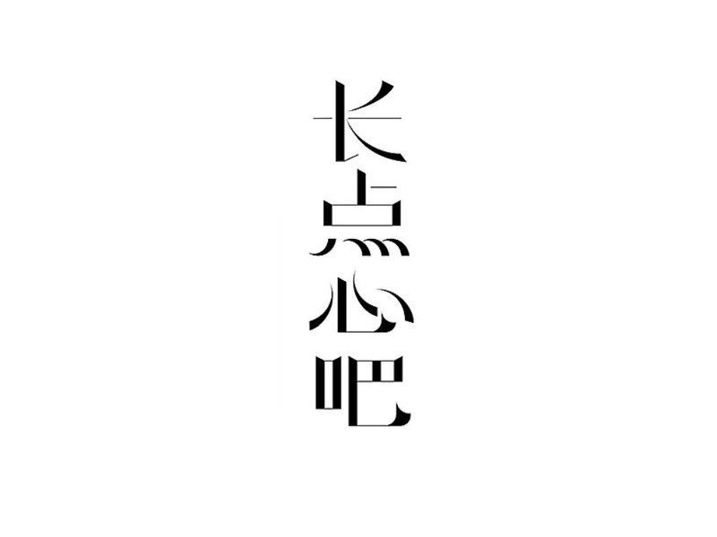 长点心吧