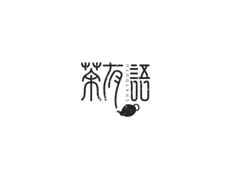 茶有语