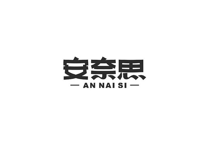 安奈思
