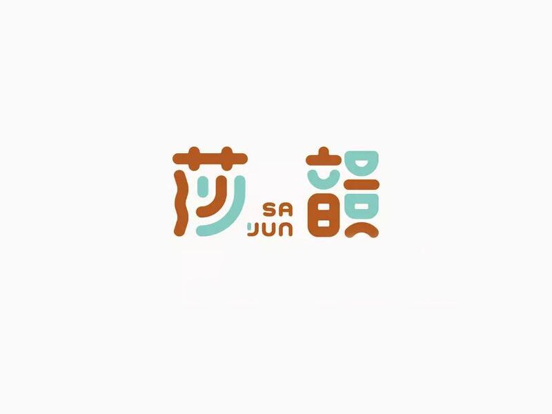莎韵