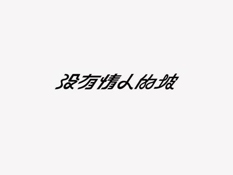 没有情人的坡