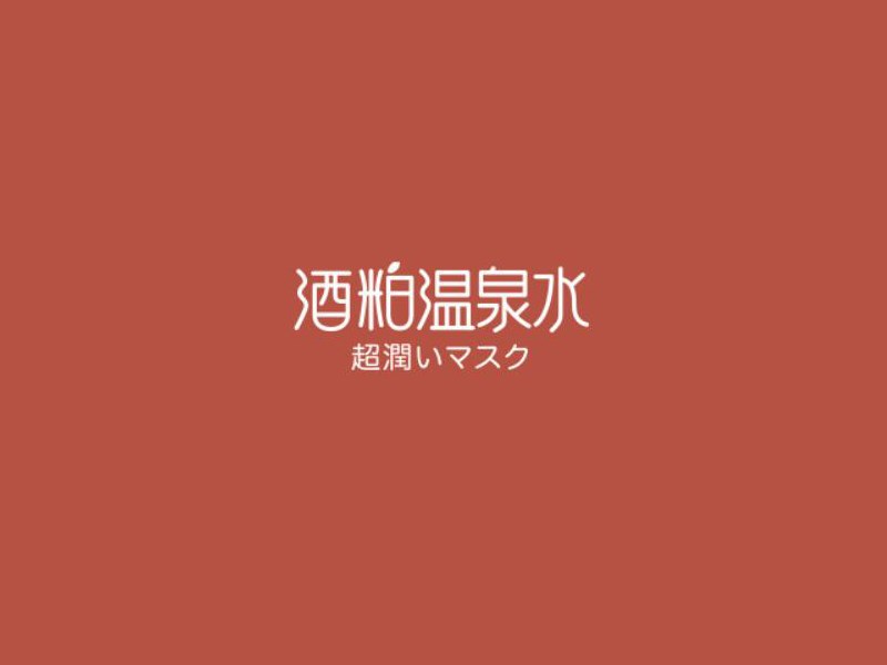 酒粕温泉水